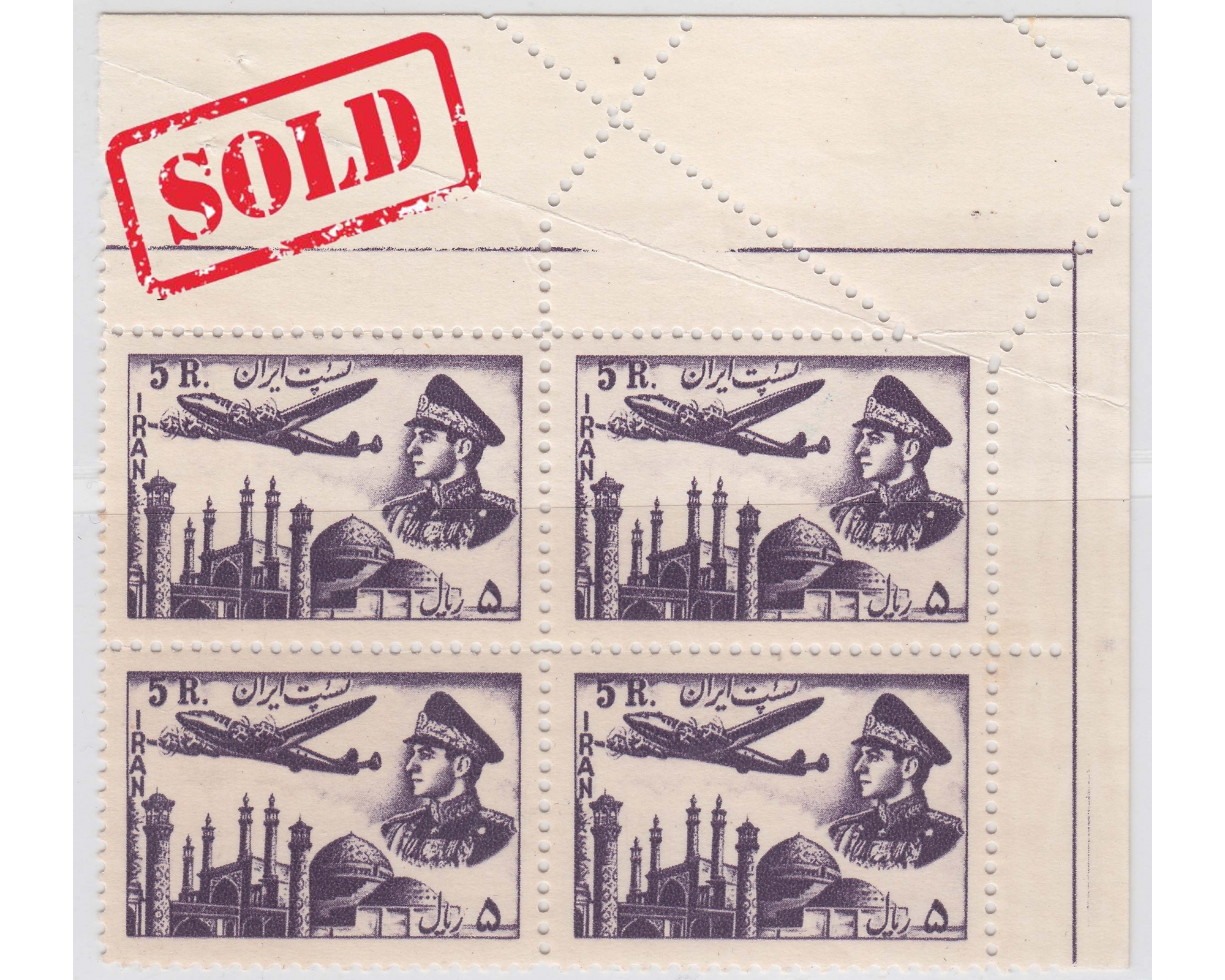 Perforation Error 5 Rial 1953 Airmail Issue