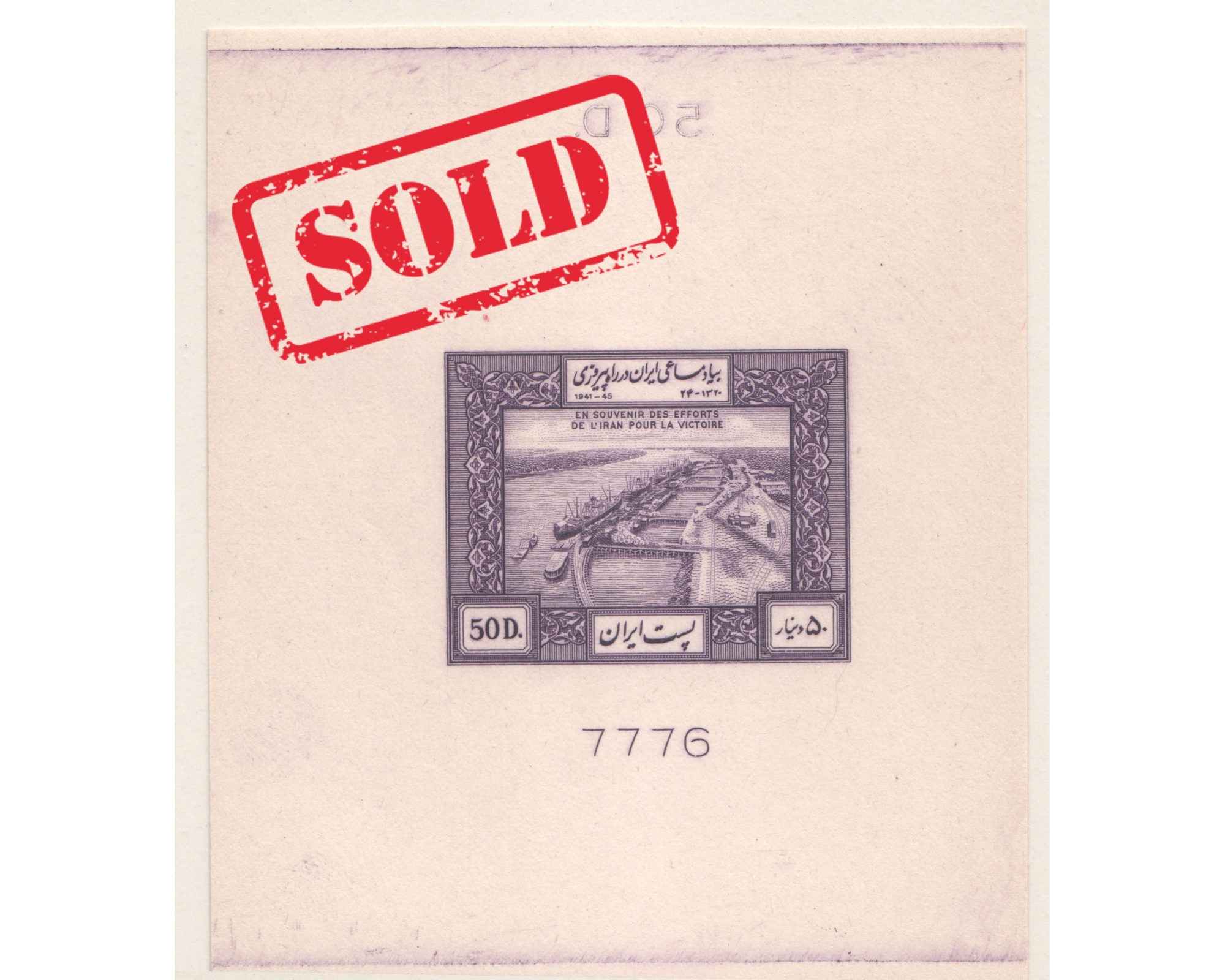 1949 Comemorating Persia's War Effort Imperf. Proof