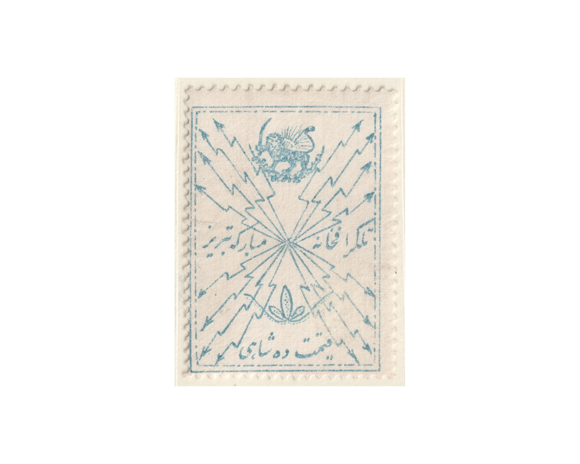 Ten Chahi Tabriz Telegraph Issue MINT MNH - Image 2